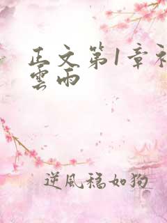 正文第1章初尝云雨