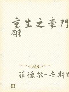 重生之豪门女枭雄