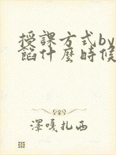授课方式by肉馅什么时候更新