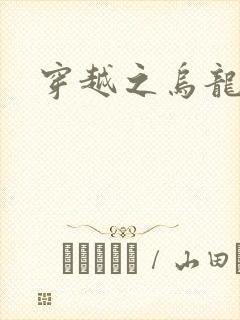 穿越之乌龙女冠