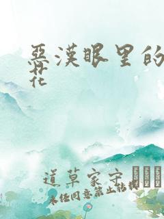 恶汉眼里的小桃花