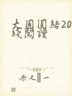 大团圆结20在线阅读