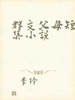 群交父母短篇合集小说