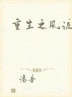 重生之风流人生