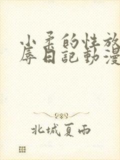 小柔的性放荡羞辱日记动漫