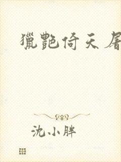 猎艳倚天屠龙记