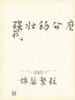 强壮的公么要了我