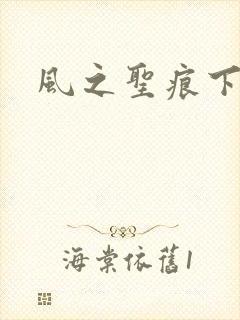风之圣痕下载