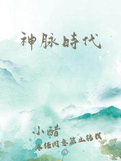 神脉时代