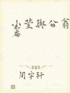 小莹与公翁第八篇