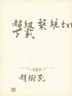 超级系统txt下载