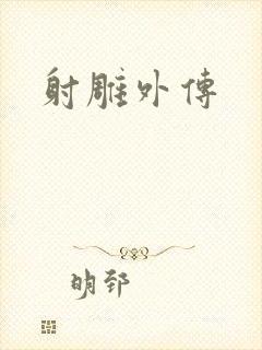 射雕外传