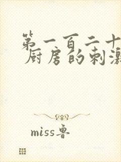 第一百二十三章 厨房的刺激