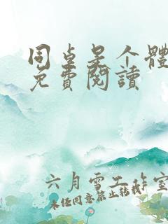 同桌是个体育生免费阅读