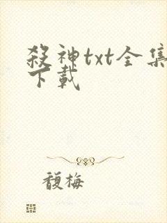 杀神txt全集下载