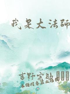 我是大法师