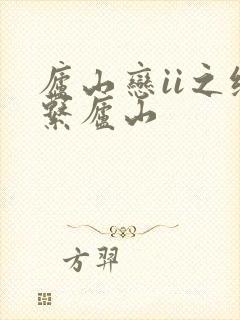 庐山恋ii之缘系庐山