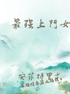 最强上门女婿