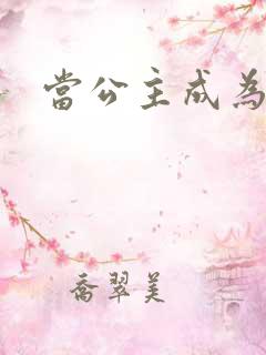 当公主成为女奴