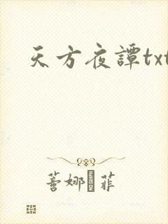天方夜谭txt