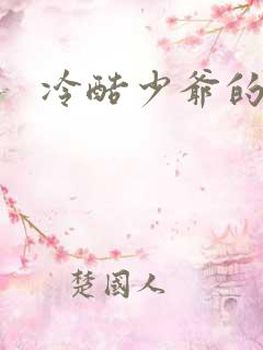 冷酷少爷的弃妻