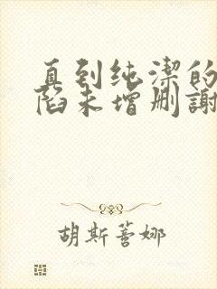 直到纯洁的你沦陷未增删谢谢