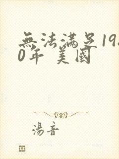 无法满足1980年 美国