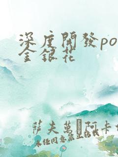 深度开发pop金银花