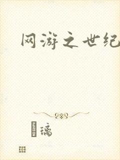 网游之世纪逍遥