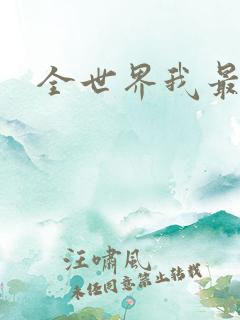 全世界我最爱你