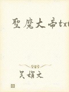 圣魔大帝txt