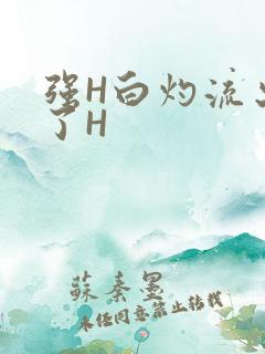 强H白灼流出来了H
