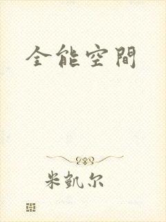 全能空间