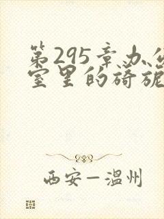 第295章办公室里的旖旎