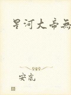 星河大帝无弹窗