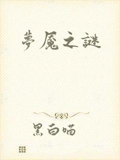 梦魇之谜