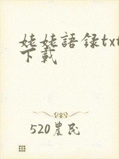 姥姥语录txt下载