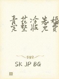 青花冷先婚后爱完整版免费阅读