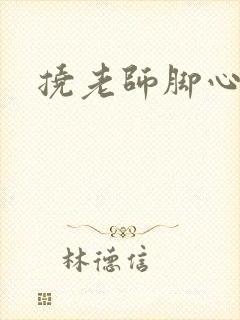 挠老师脚心小说