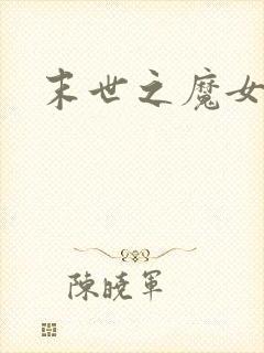 末世之魔女重生