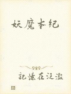 妖魔本纪