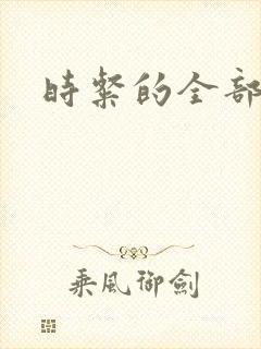 时粲的全部小说