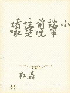 堵住前端小孔哭喊楚晚宁