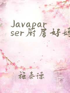 Javaparser厨房好妈妈