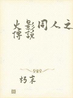 火影同人之朔月传说