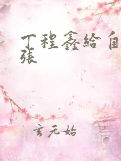 丁程鑫给自己扩张