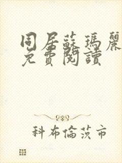 同居苏玛丽全文免费阅读