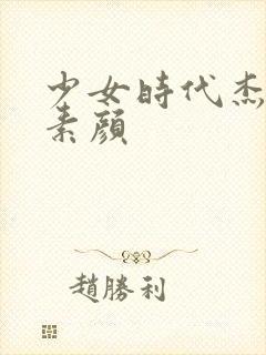 少女时代杰西卡素颜