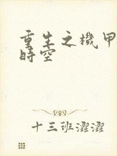 重生之机甲触手时空