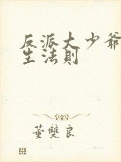 反派大少爷的求生法则